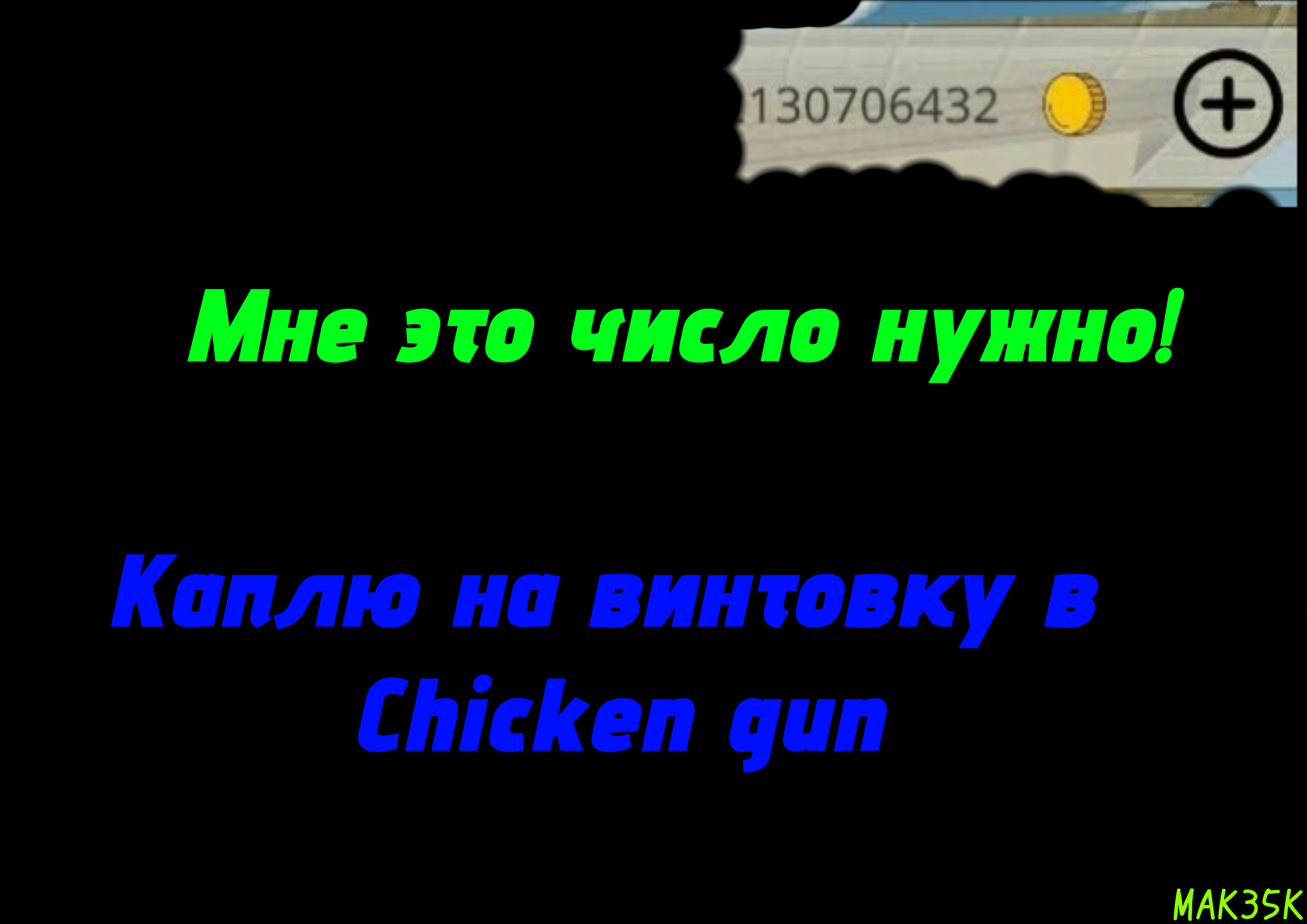 Каплю на винтовку в Chicken gun