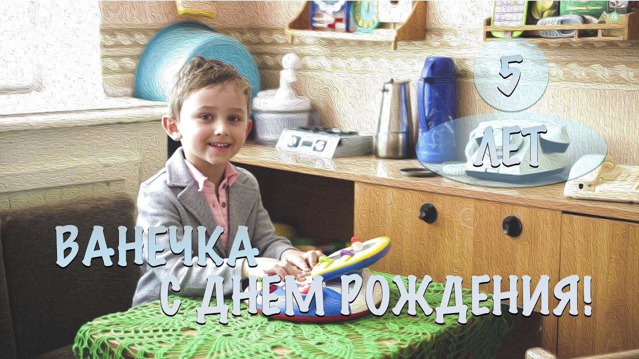 День рождения Ванечка!