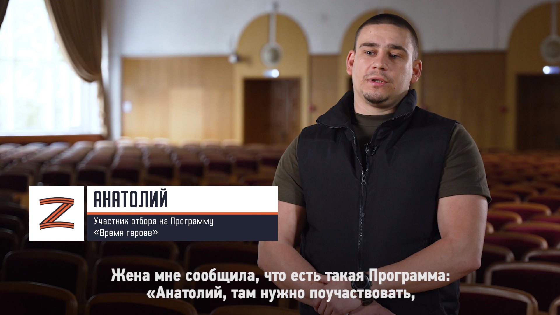 Участник отбора на Программу «Время героев» Анатолий о своём участии в Программе