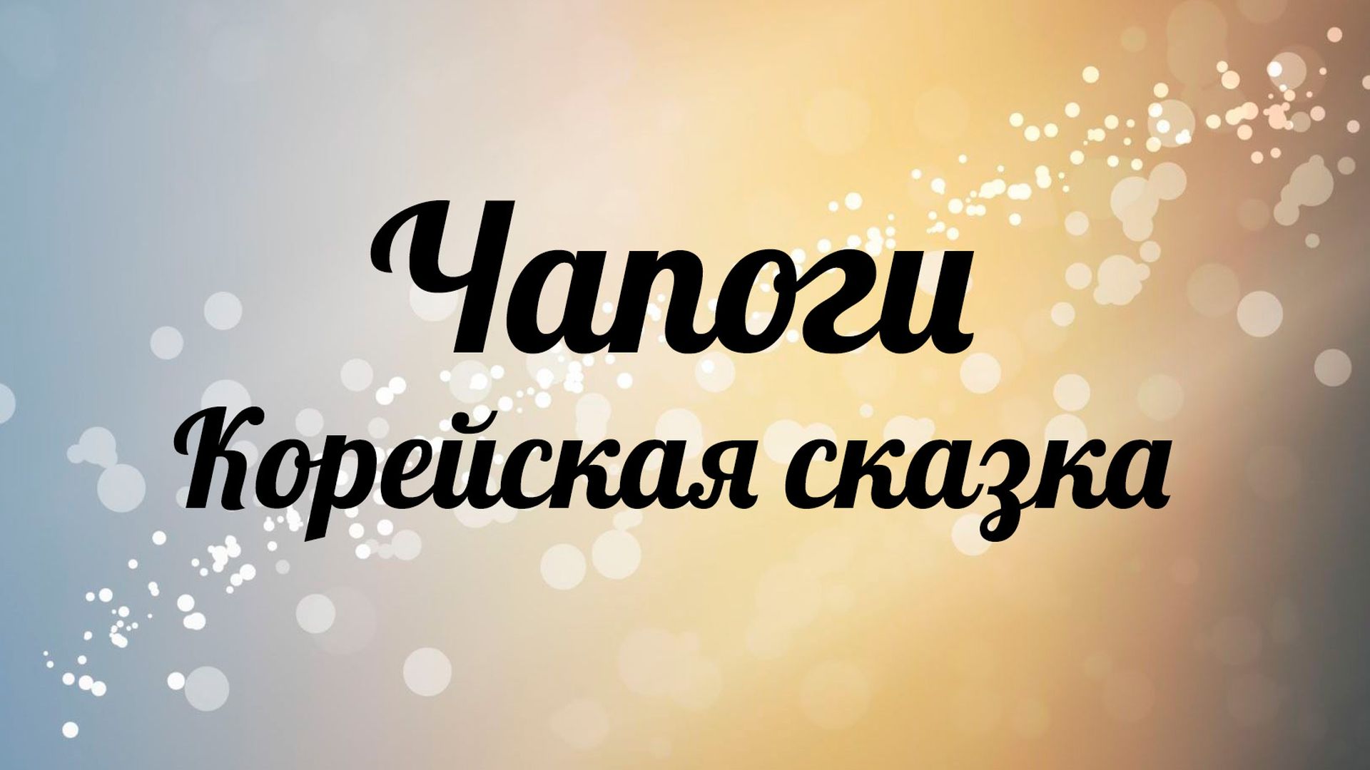 Чапоги. Корейская сказка