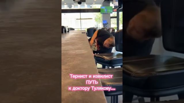 Тернист и извилист ПУТЬ к доктору Тулякову...