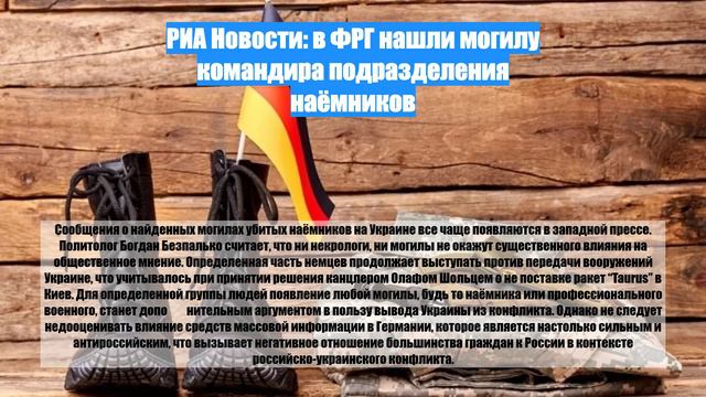 РИА Новости: в ФРГ нашли могилу командира подразделения наёмников