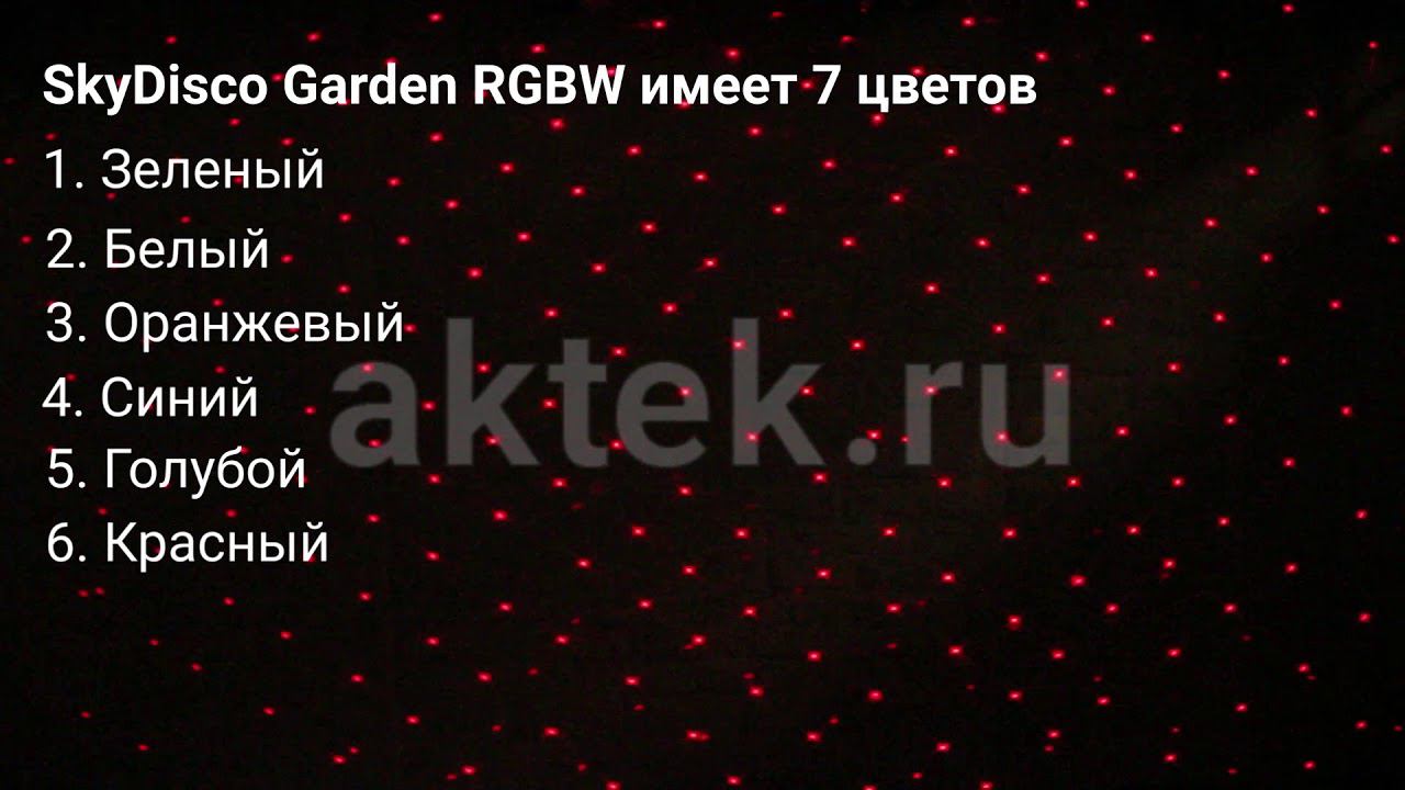 Лазерная подсветка для улицы SkyDisco Garden RGBW 7 цветов