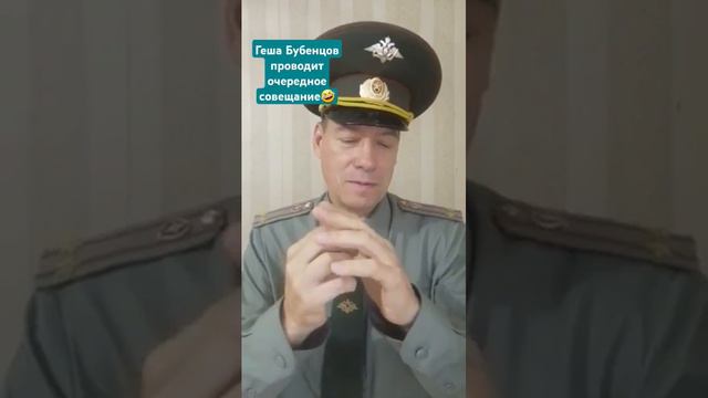 Геша Бубенцов проводит очередное совещание 🤣