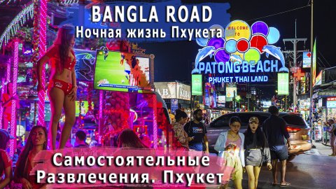 Bangla Road или ночная жизнь Пхукета. June 2023