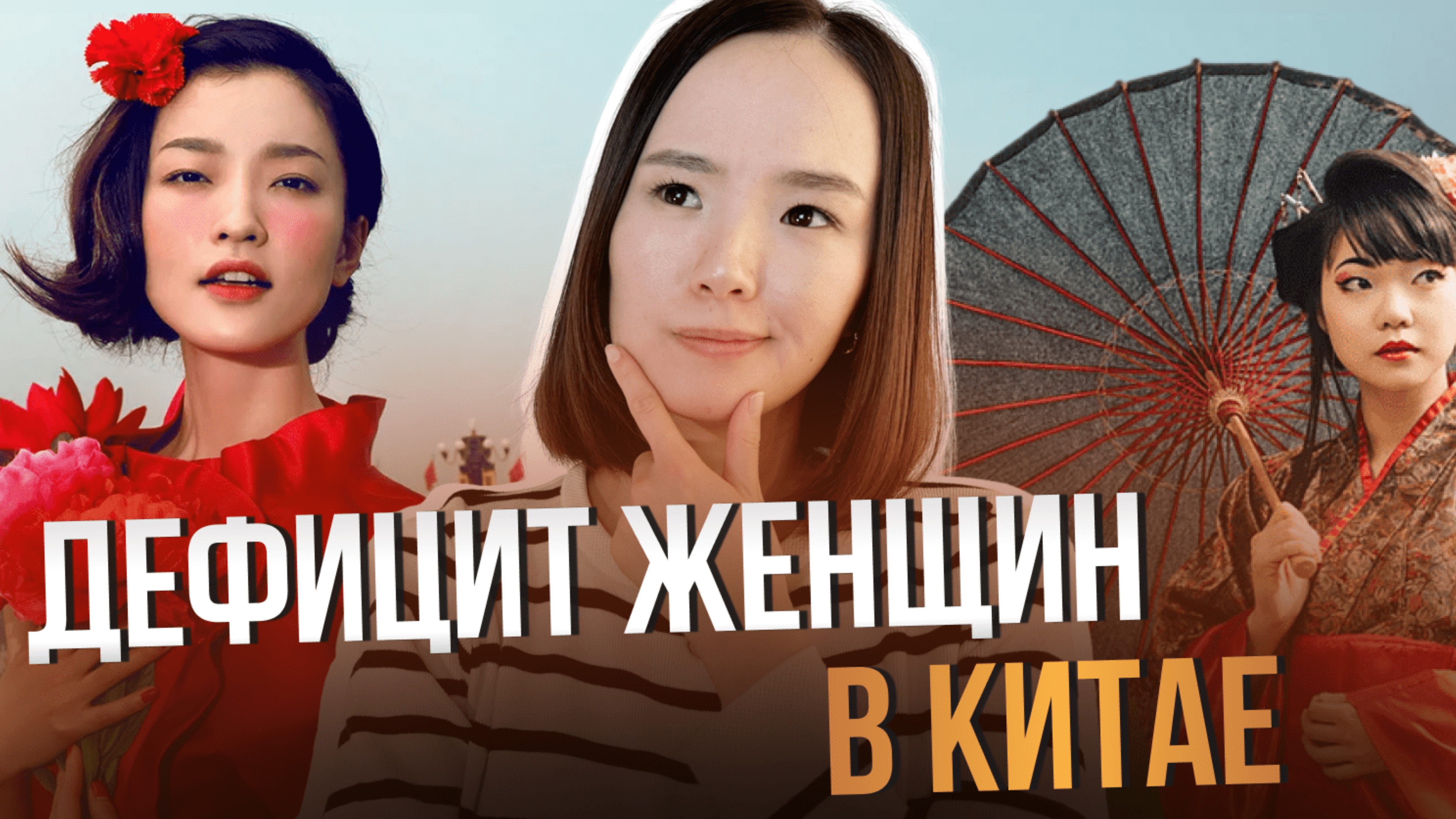 ДЕФИЦИТ ЖЕНЩИН В КИТАЕ