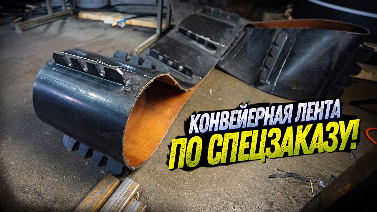 ПРОИЗВЕЛИ УНИКАЛЬНУЮ КОНВЕЙЕРНУЮ ЛЕНТУ С ПЕРЕГОРОДКАМИ. КОНВЕЙЕРНОЕ ОБОРУДОВАНИЕ