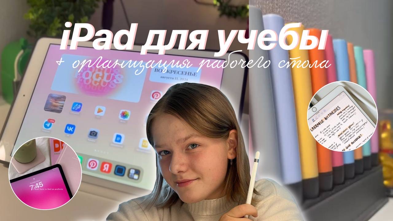 iPad для учебы? Нужная ли эта вещь и в каких аспектах? Разберемся вместе 😊 + красивое оформление✨