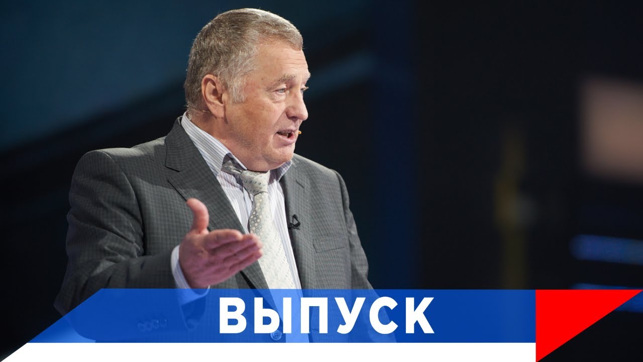 Жириновский: Дальше - будет борьба за воду!..