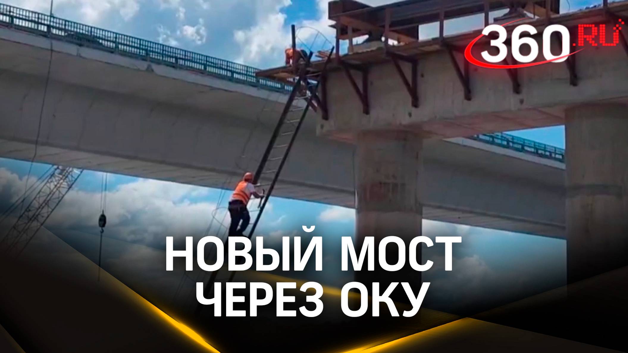 Новые мост строят через Оку в Серпухове