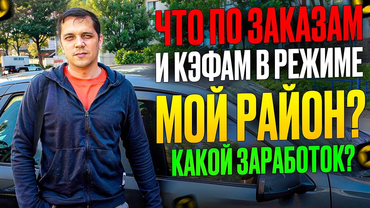 ЯНДЕКС ДОСТАВКА РАБОТА НА АВТО В РЕГИОНЕ/ЕСТЬ КЭФЫ И ЗАКАЗЫ?/СКОЛЬКО ПОЛУЧИЛОСЬ ЗАРАБОТАТЬ?