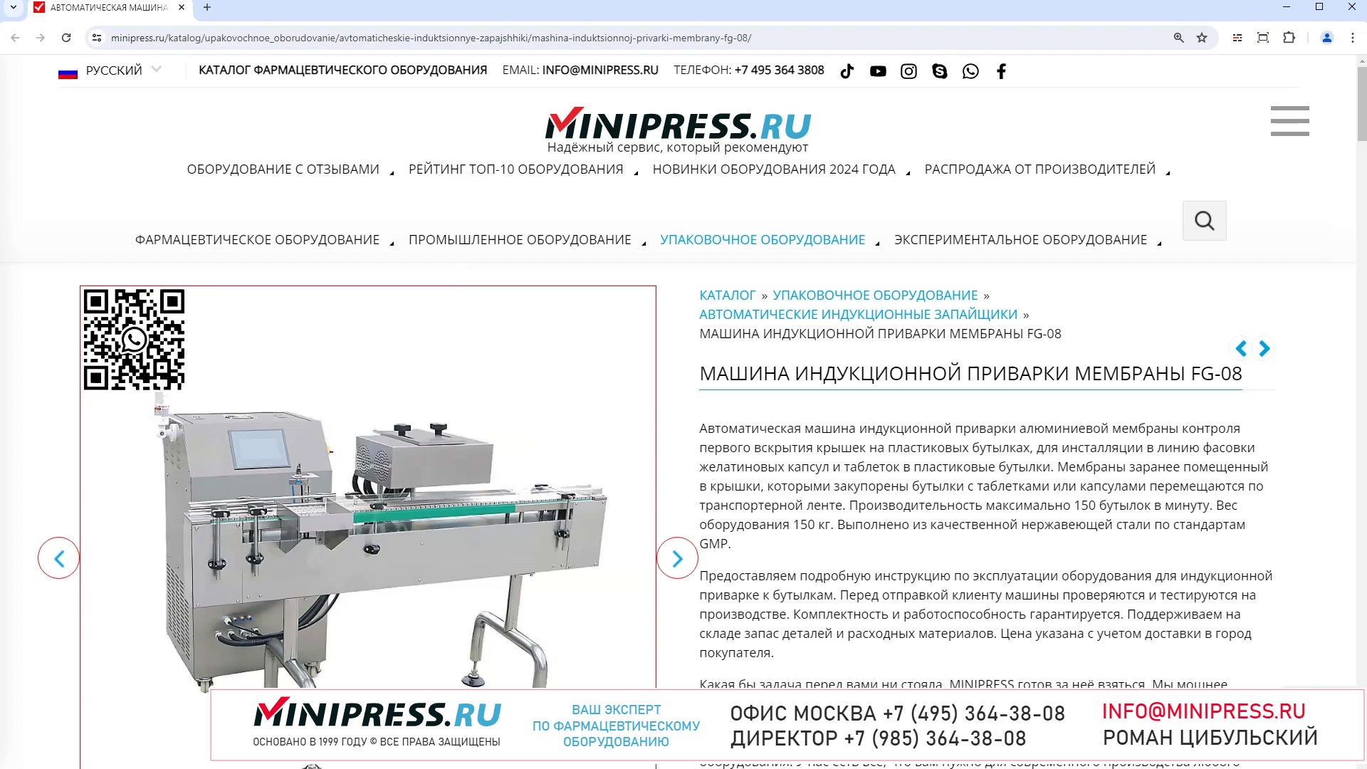 Minipress.ru Машина индукционной приварки мембраны FG-08