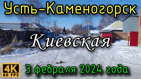 Усть-Каменогорск: ул. Киевская в 4К, 3 февраля 2024 года.