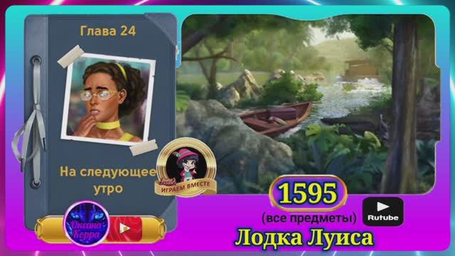 Сцена 1595 June's journey на русском.