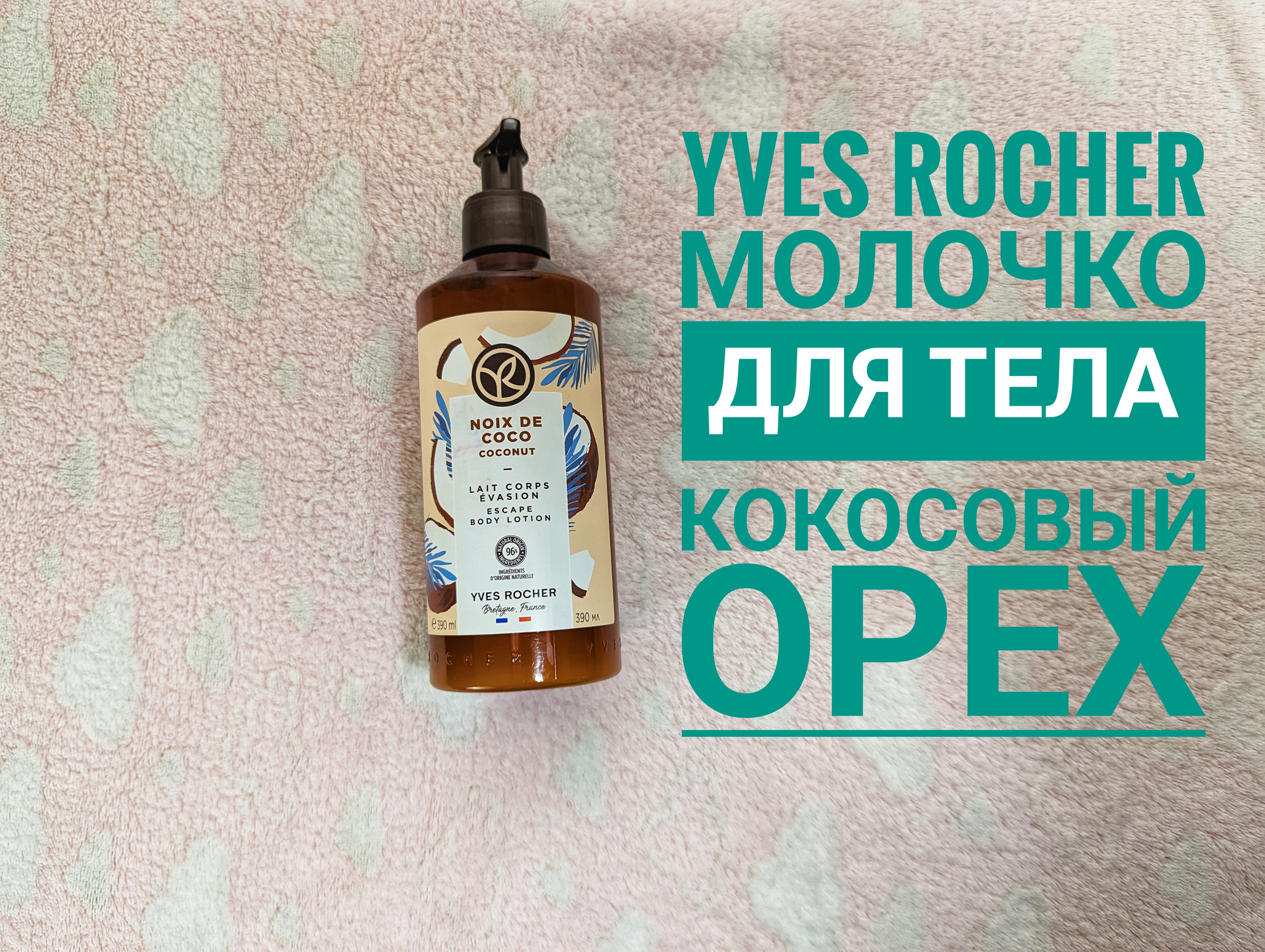 Ив Роше/ Молочко для тела с ароматом "Кокосовый Орех" 🥥 Yves Rocher / обзор