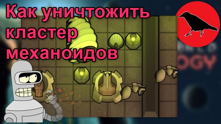 Гайд как уничтожить кластер механоидов | Rimword