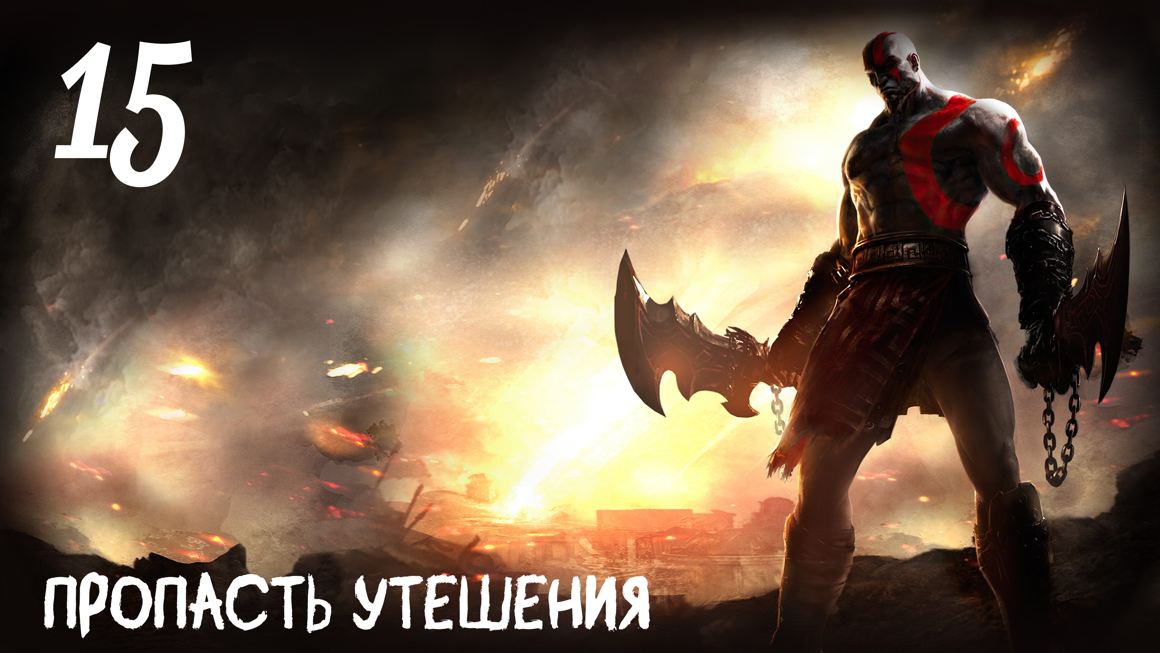 God of War: Ghost of Sparta HD Пропасть Утешения