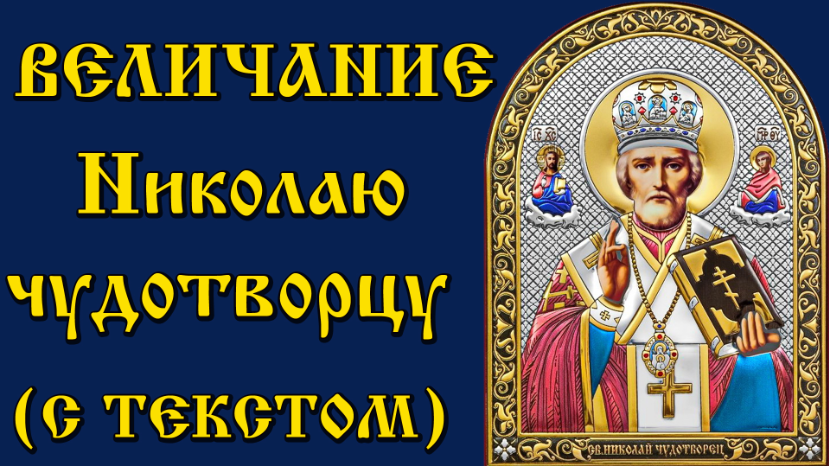 Величание Николаю Чудотворцу  . 2022-12-19 декабря -