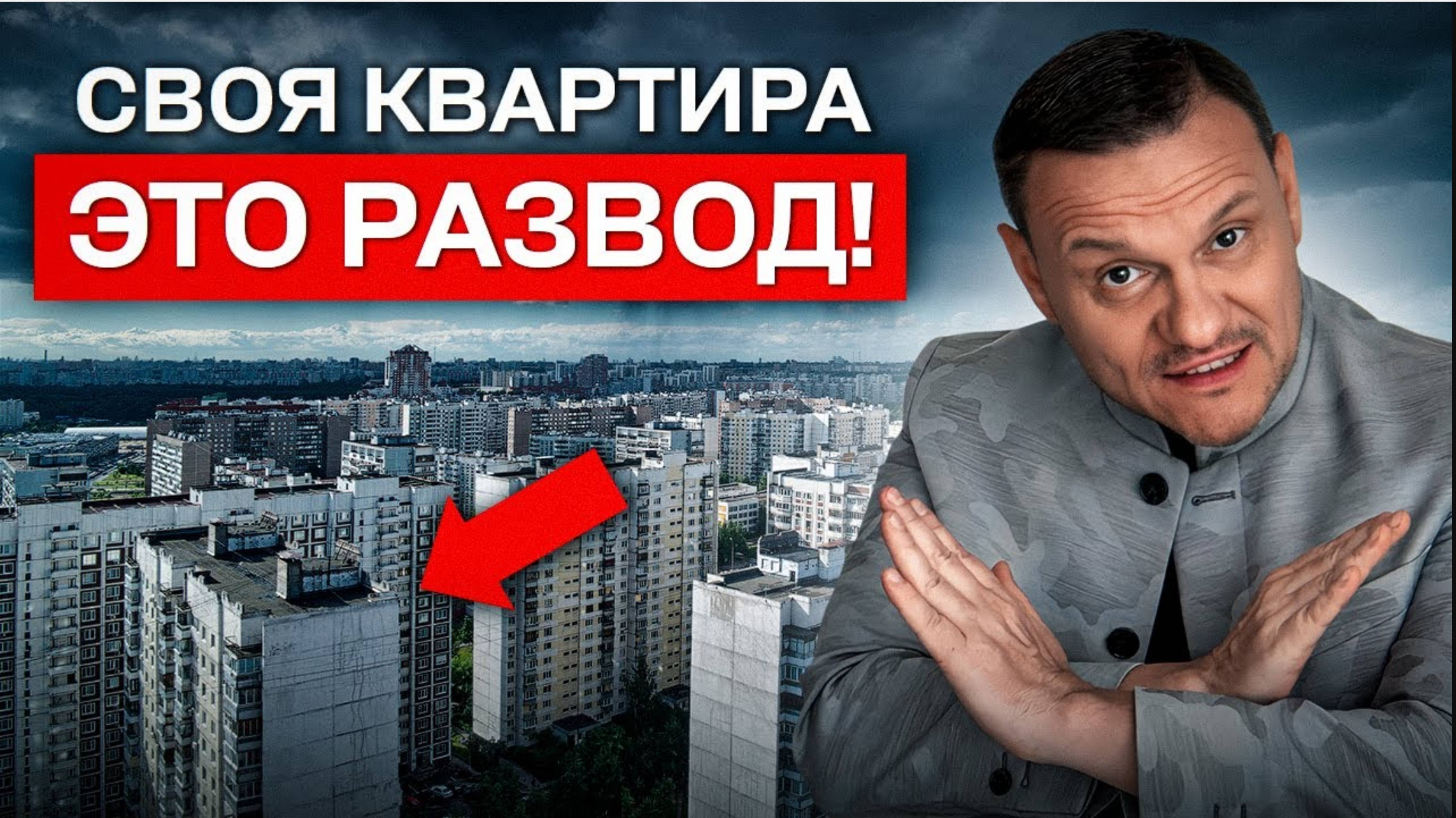 ВОТ почему я не покупаю квартиру, будучи миллионером...