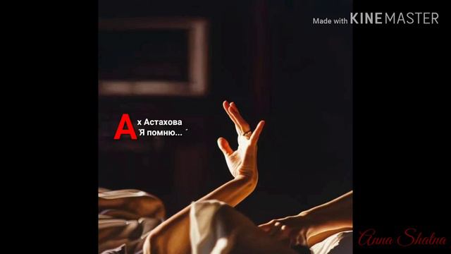 Ах Астахова "Я помню... "