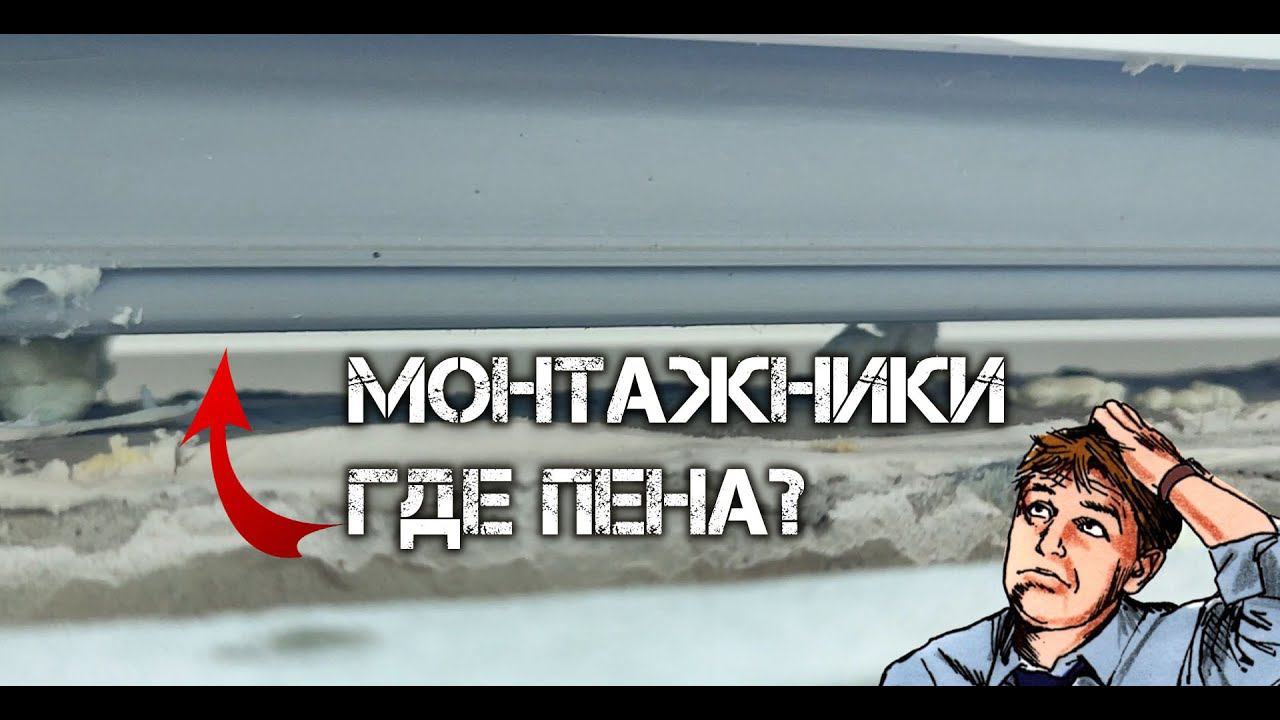 Монтажники где пена?