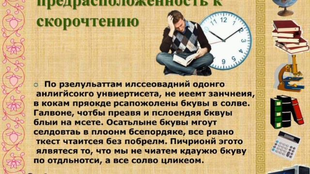 Тест на предрасположенность к скорочтению.