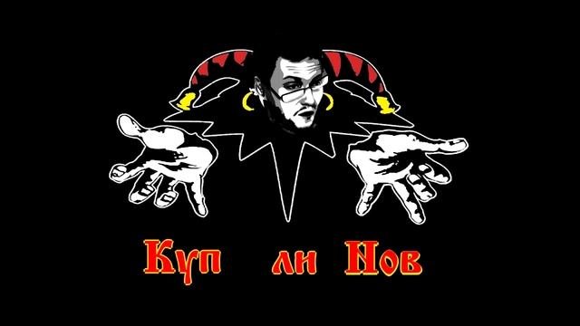 Куплинов - Прыгну со скалы (AI)