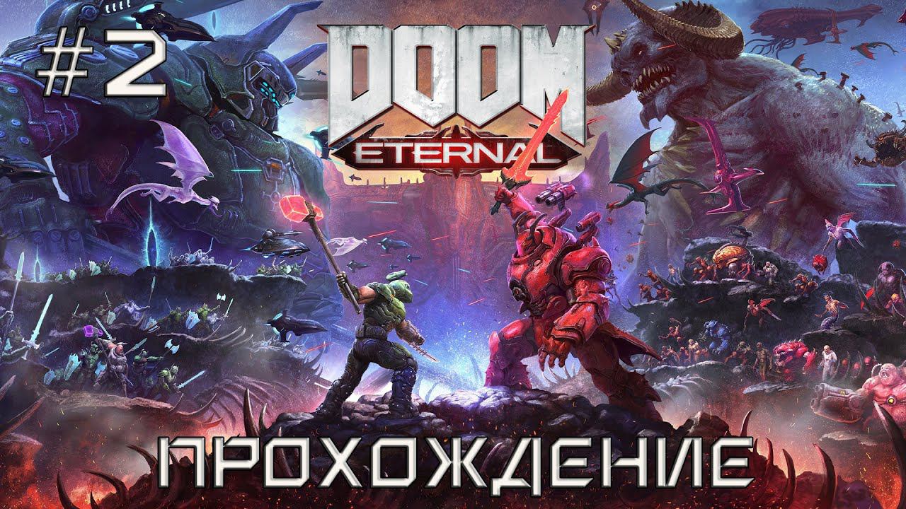 DOOM Eternal + DLC (сложность "кошмар", запись трансляции, часть №2)