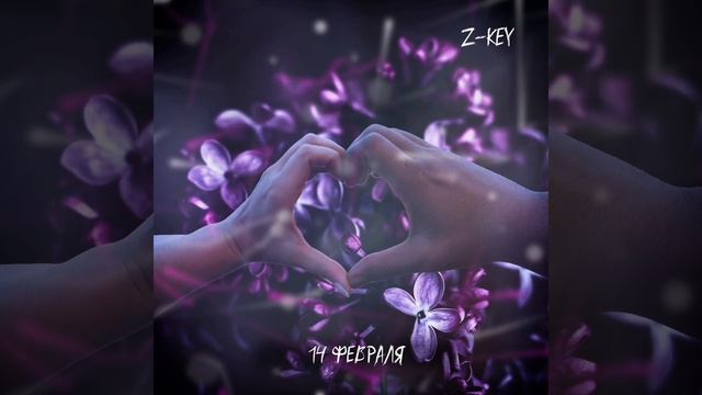 Z-KEY - 14 февраля