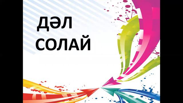 КЕЛІСУ КЕЛІСПЕУ  Согласие. Несогласие