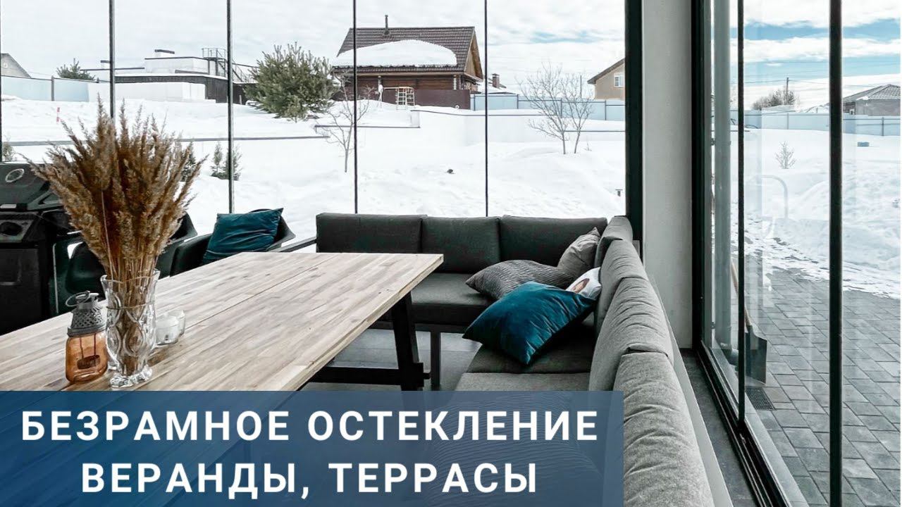 Безрамное остекление террасы, веранды или беседки. Чем остеклить?