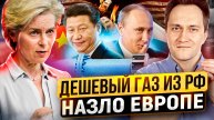Назло Европе: Россия даст Китаю РЕКОРДНО "ДЕШЕВЫЙ" ГАЗ