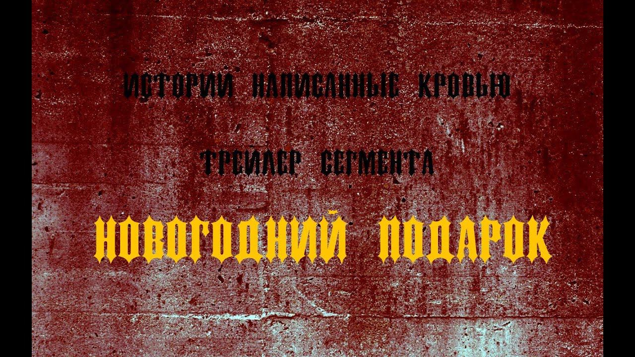 Трейлер сегмента 