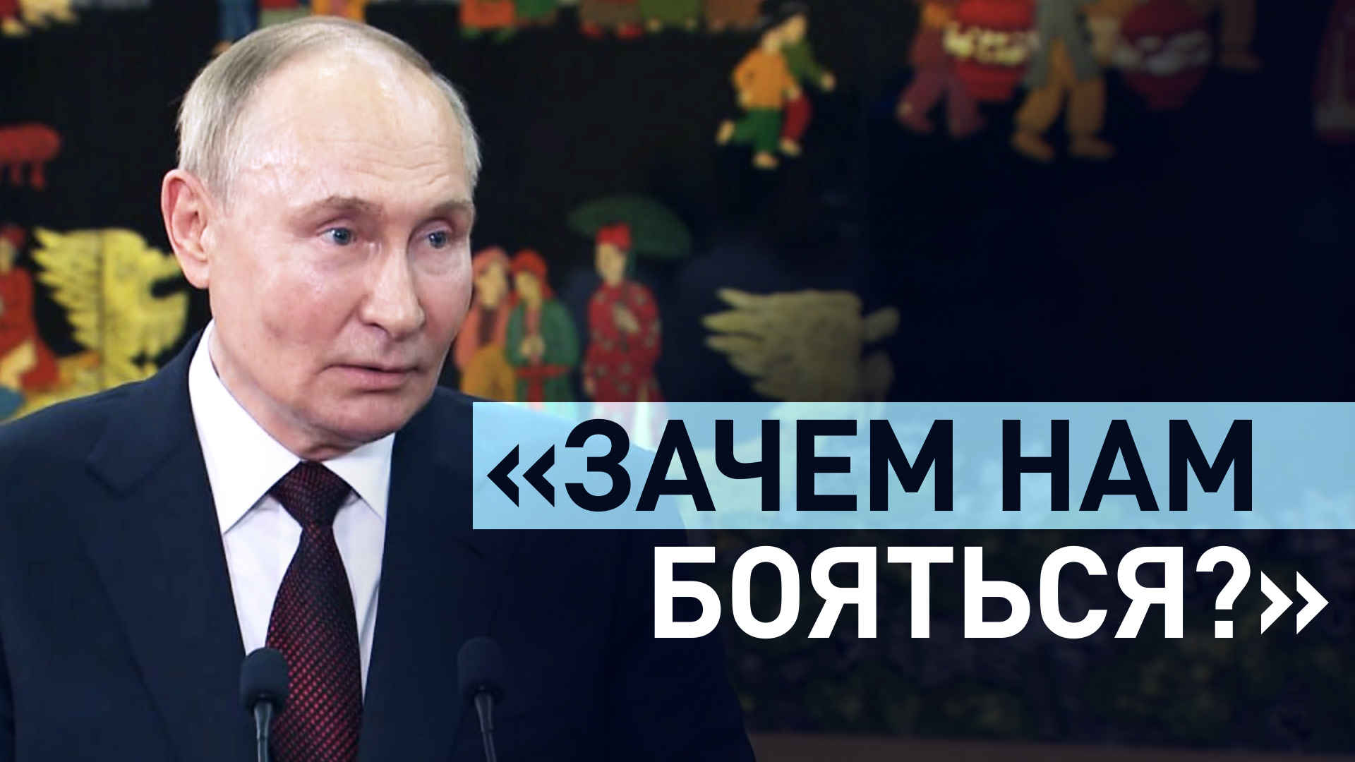 «Повышают градус»: Путин — о попытках Запада эскалировать ситуацию в мире