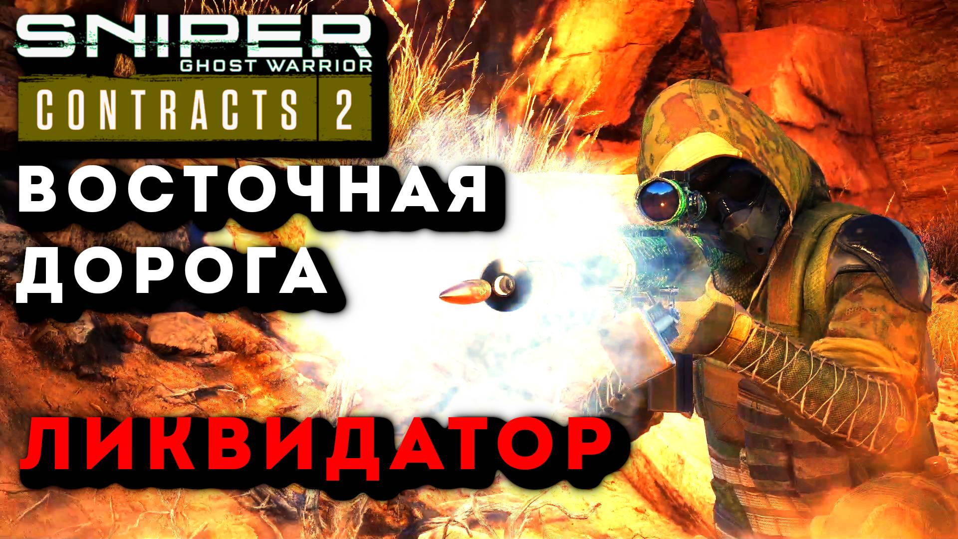 Sniper Ghost Warrior Contracts 2 ВОСТОЧНАЯ ДОРОГА