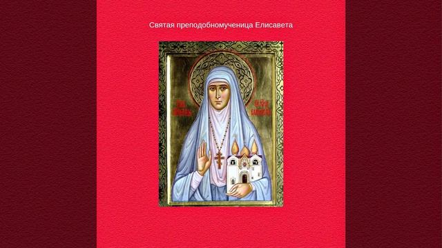 Святая преподобномученица Елисавета