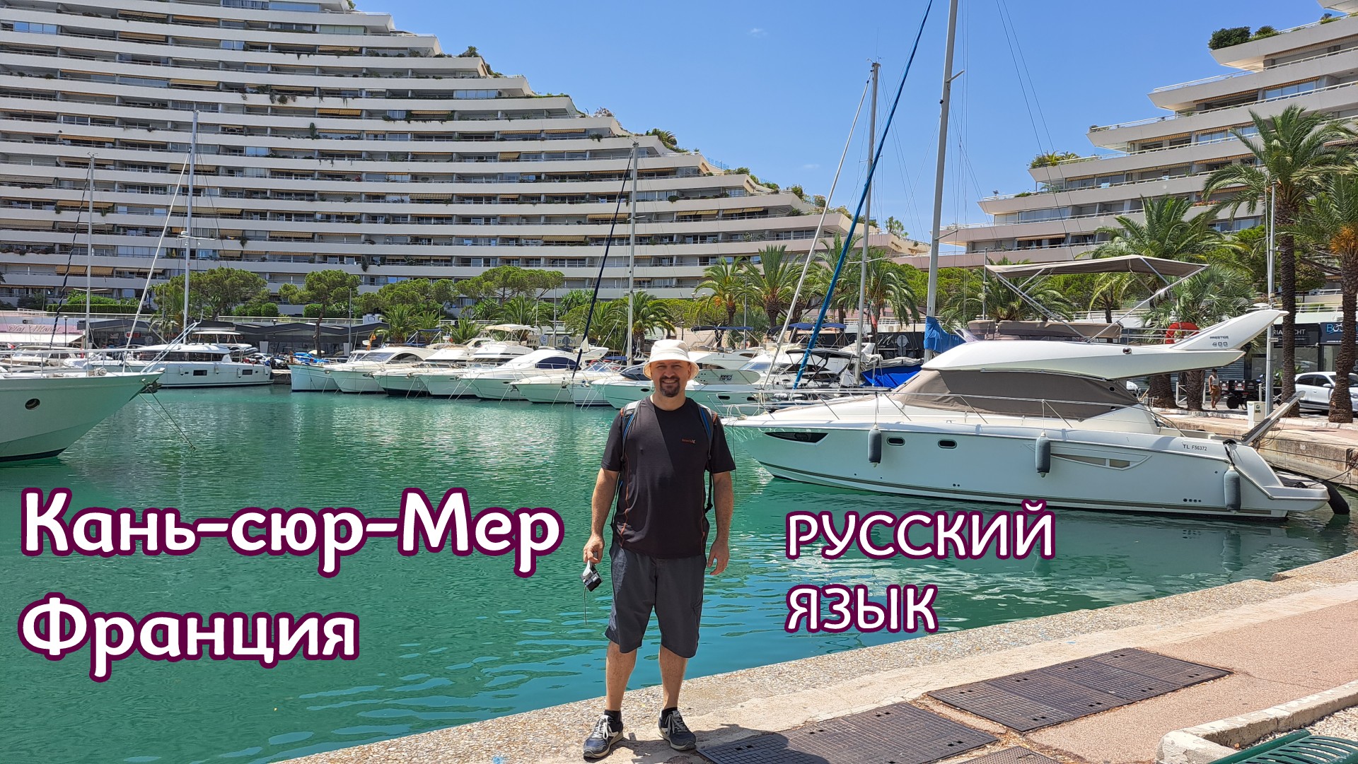 Кань-сюр-Мер, Франция, Лазурный Берег - РУССКИЙ ЯЗЫК- Путешествия - Serbian On The Road #Франция