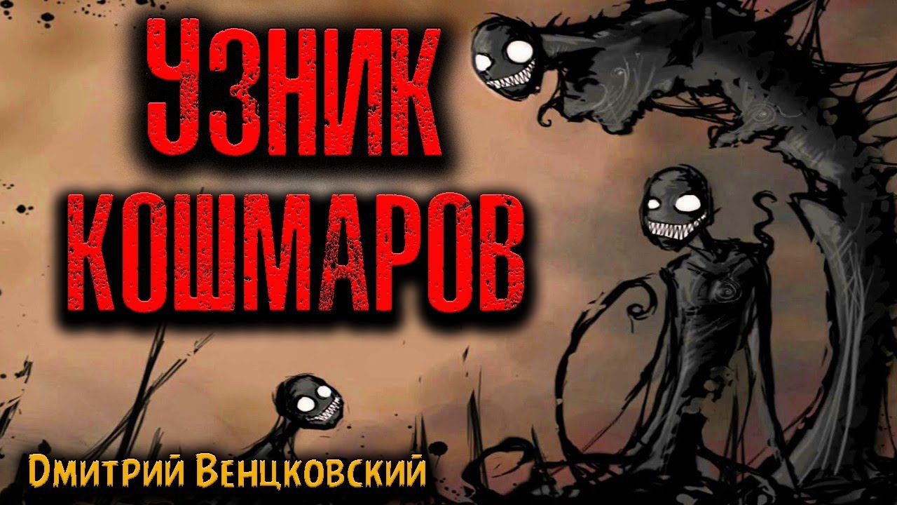 УЗНИК КОШМАРОВ | Страшные истории