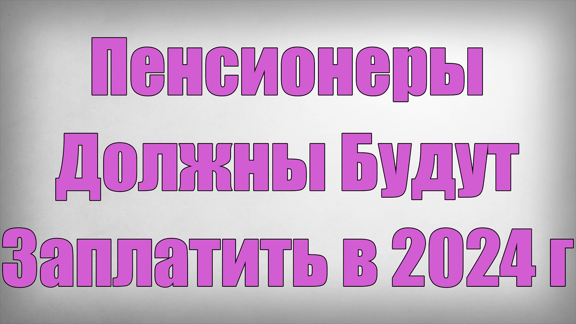 Пенсионеры Должны Будут Заплатить в 2024 г