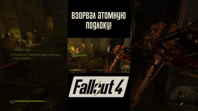 Взорвал атомную подлодку! | Fallout 4 #Shorts