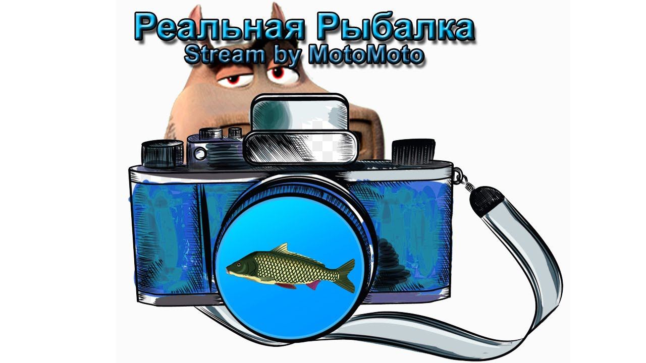 Стрим игры "Реальная Рыбалка".