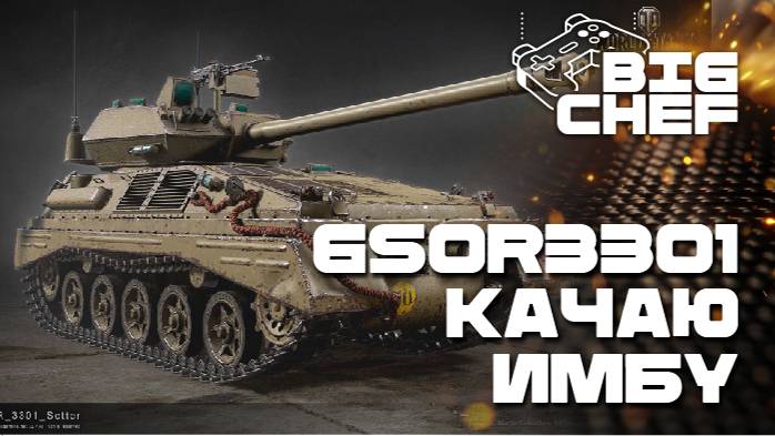 ✅МИР ТАНКОВ | GSOR3301 AVR FS