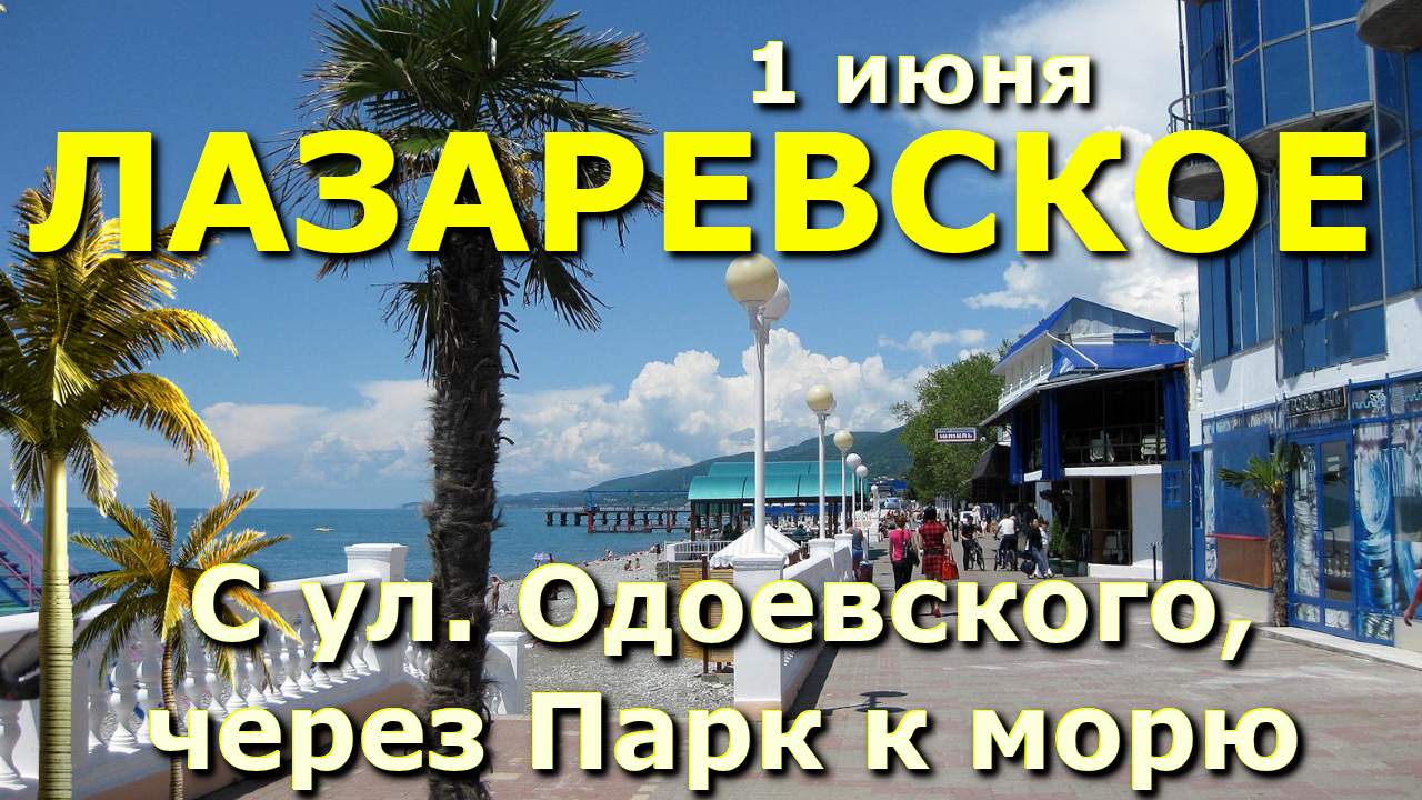 Сочи Лазаревское сегодня 1 июня, Лазаревское сейчас, Лазаервское магазины цены обзор влог🌴