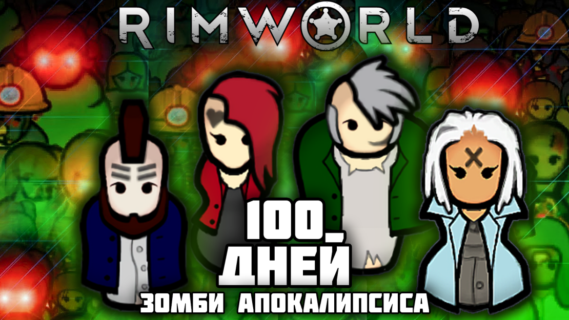 100 ДНЕЙ ЗОМБИ АПОКАЛИПСИСА В RIMWORLD | Истории RimWorld