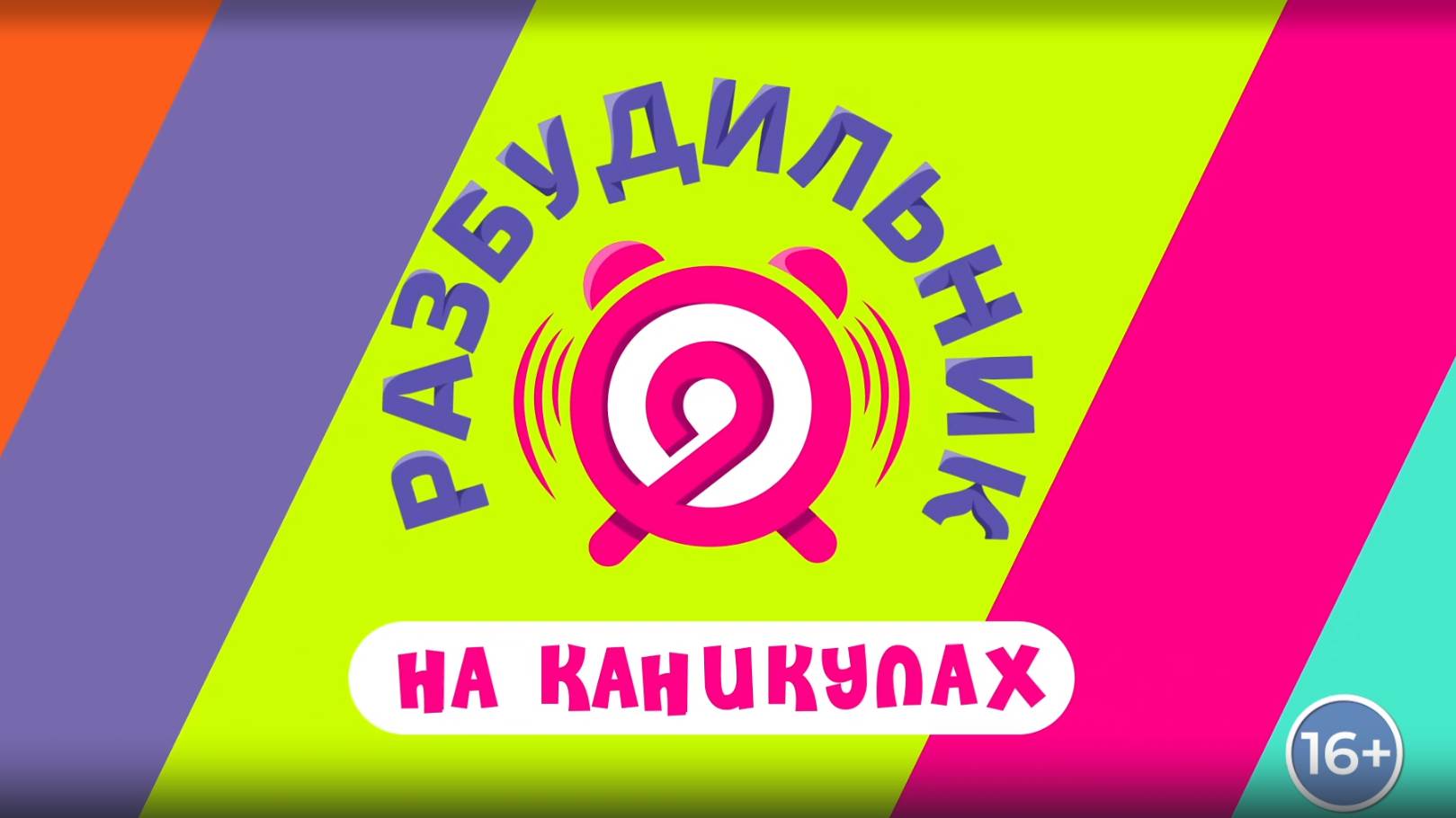 Разбудильник на каникулах 14.08.2024 │