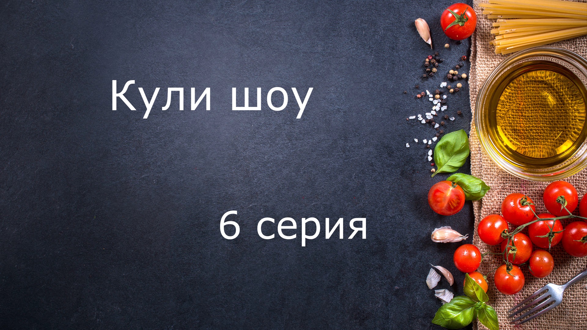 Кули шоу - Вихрь на кухне - Запеканочка