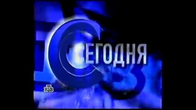 Первая мини-заставка программы "Сегодня", (НТВ, 1998-2001)