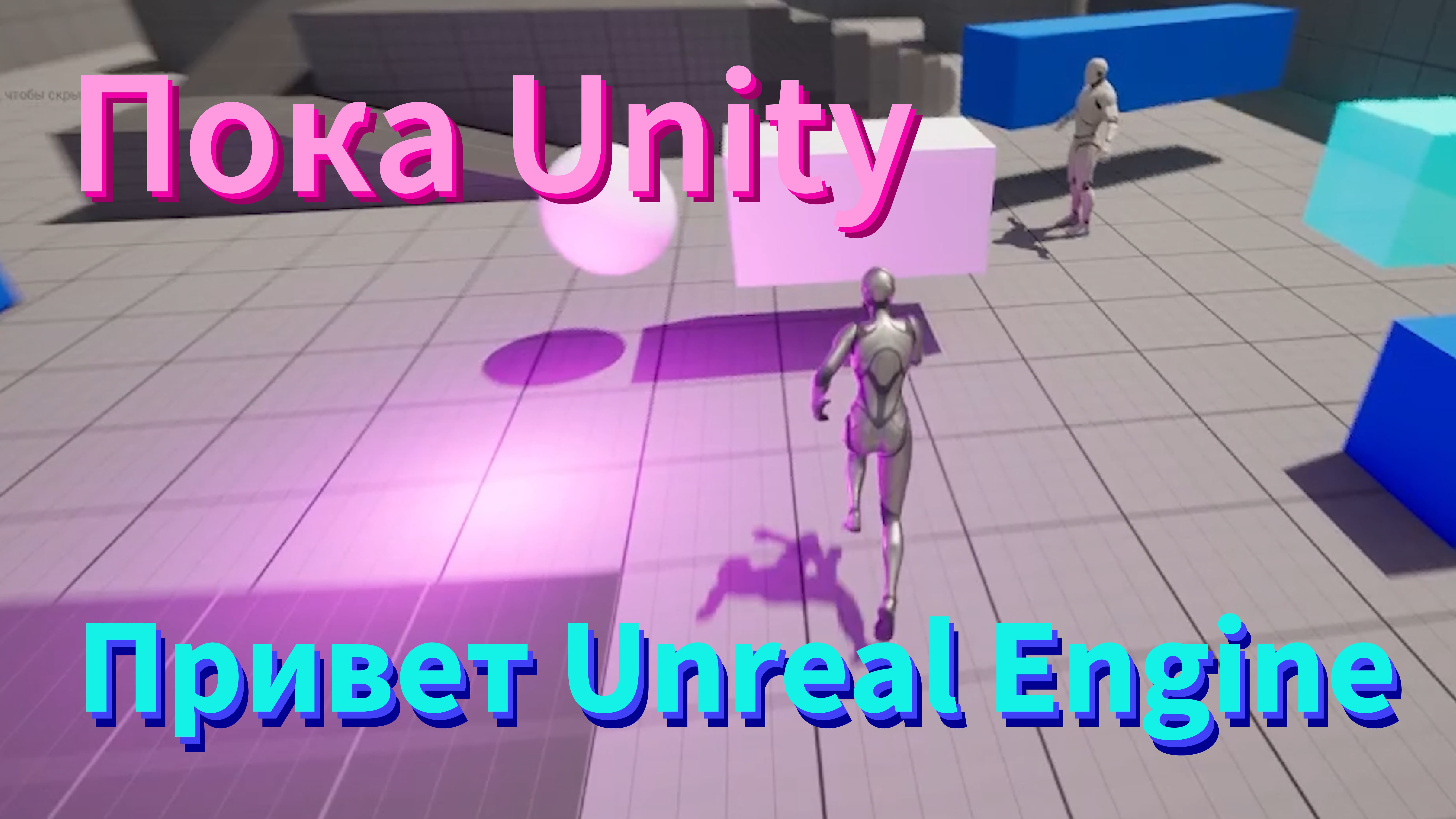 Пока Unity и привет Unreal Engine!