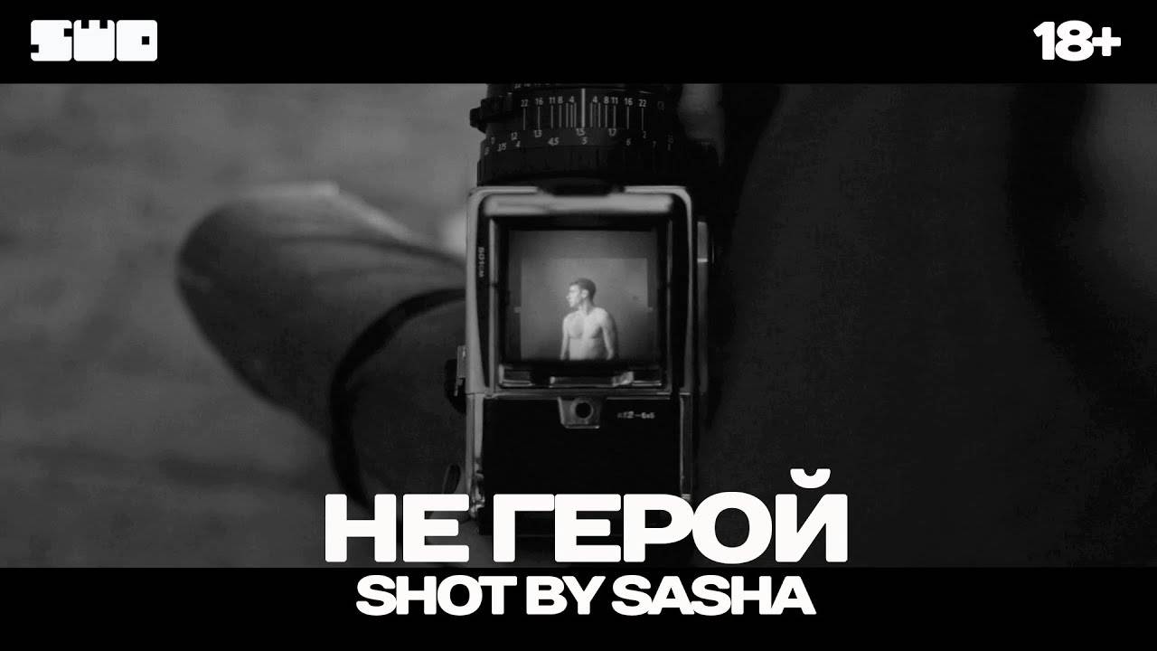 Не герой | rework: PROfan 18+