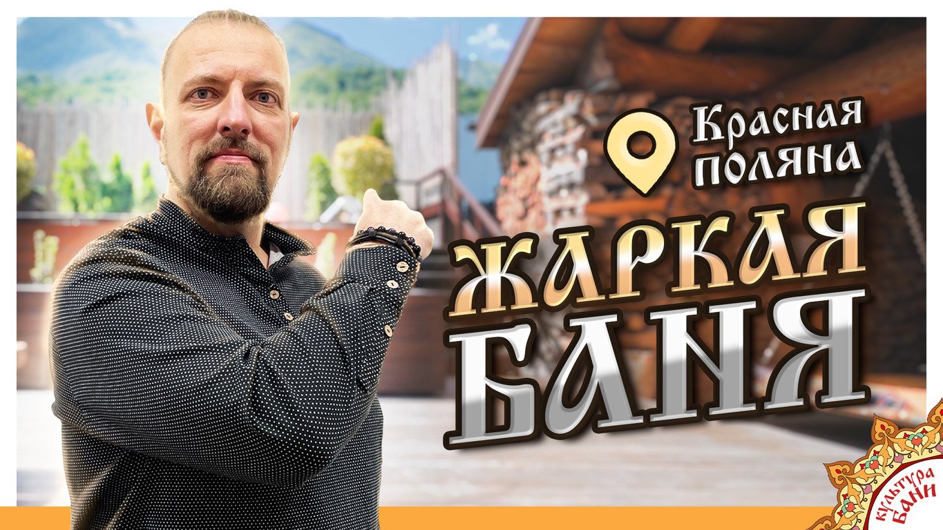 Красная Поляна - Жаркие Бани